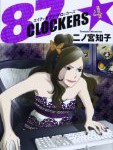 【漫画】87CLOCKERS(4) の感想
