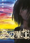 【漫画】惡の華(10) の感想