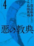 【漫画】悪の教典(4) の感想