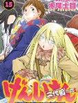 【漫画】げんしけん 二代目の六(15) の感想