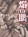 【漫画】焰の眼(1) の感想