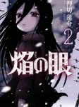 【漫画】焰の眼(2) の感想
