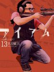 【漫画】アイアムアヒーロー(13) の感想