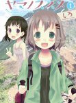 【漫画】ヤマノススメ(1) の感想
