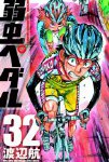 【漫画】弱虫ペダル(32) の感想