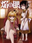 【漫画】焰の眼(3) の感想