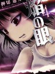 【漫画】焰の眼(4) の感想