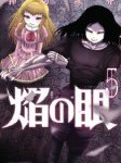 【漫画】焰の眼(5) の感想