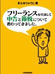 フリーランスを代表して 申告と節税について教わってきました。 はとっても実用的！